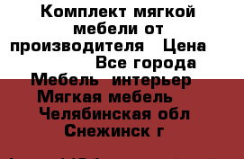 Комплект мягкой мебели от производителя › Цена ­ 175 900 - Все города Мебель, интерьер » Мягкая мебель   . Челябинская обл.,Снежинск г.